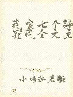 我家七个师姐超宠我全文免费阅读封面