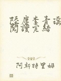 陆尘李青瑶免费阅读完结