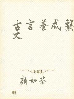 古言养成系甜宠文