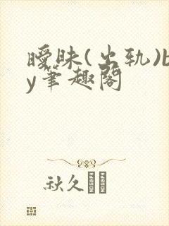暧昧(出轨)by笔趣阁