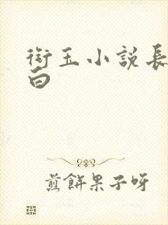 衔玉小说长青长白