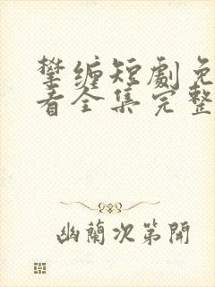 攀缠短剧免费观看全集完整版