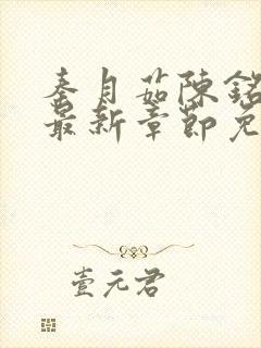 秦月茹陈铭小说最新章节免费阅读