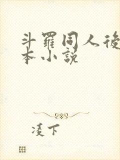 斗罗同人后宫完本小说