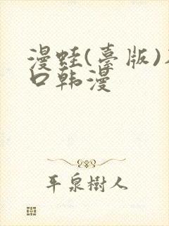 漫蛙(台版)入口韩漫封面