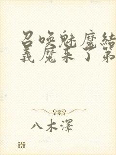 召唤魅魔结果是义魔来了第1集