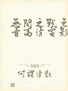 无间之战免费观看高清电影