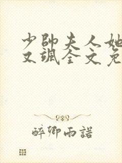 少帅夫人她又美又飒全文免费阅读