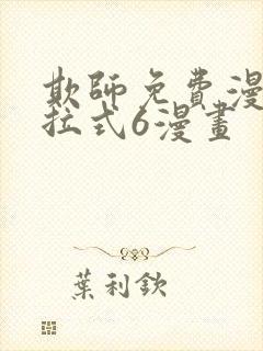 欺师免费漫画下拉式6漫画封面