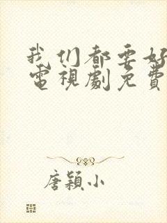 我们都要好好的电视剧免费观看高清版封面