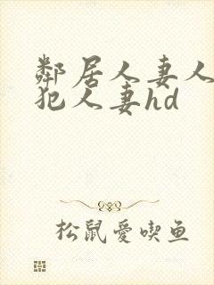 邻居人妻人公侵犯人妻hd封面