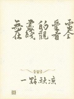 无尽的爱电视剧在线观看全集免费