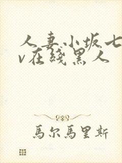 人妻小坂七香av在线黑人