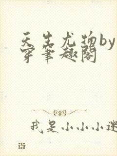天生尤物by快穿笔趣阁