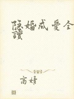 隐婚成爱全文阅读