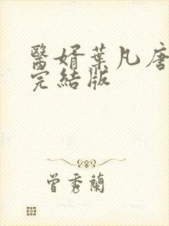 医婿叶凡唐若雪完结版