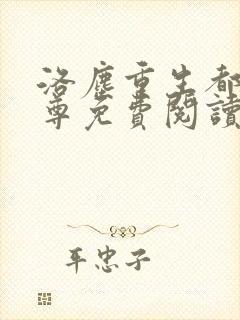 洛尘重生都市仙尊免费阅读封面