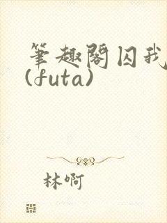 笔趣阁囚我所爱(futa)