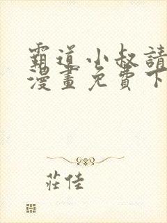 霸道小叔请轻撩漫画免费下拉式6