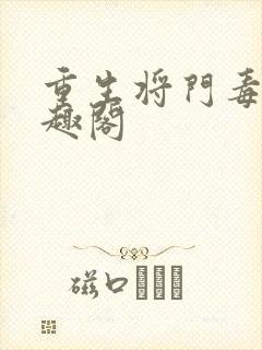 重生将门毒后笔趣阁