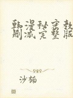 韩漫秘密教学无删减完整版