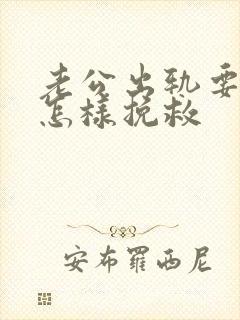 老公出轨要离婚怎样挽救封面