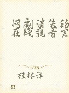 网剧消失的凶手在线观看完整版免费高清封面