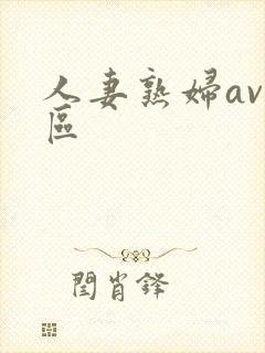 人妻熟妇av专区封面