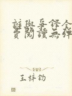 谁与争锋全文免费阅读无弹窗