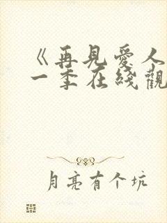 《再见爱人》第一季在线观看免费高清