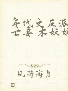 年代文反派的早亡妻 木妖娆封面