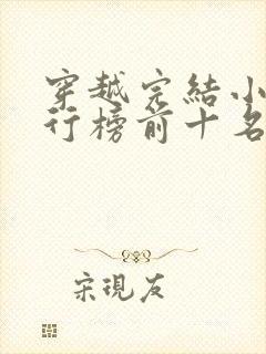穿越完结小说排行榜前十名封面