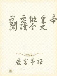 我要做皇帝免费阅读全文