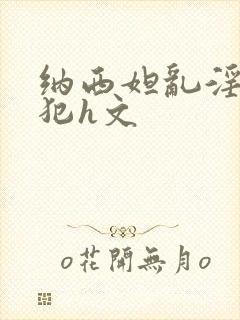 纳西妲乱淫h侵犯h文封面