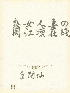 熟女人妻のav冈江凛在线