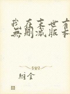 我在末世有套房无删减版本