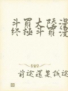斗罗大陆漫画4终极斗罗漫画下拉式