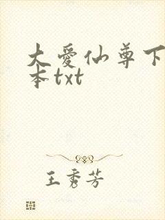 大爱仙尊下载全本txt