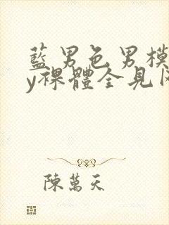 蓝男色男模gay裸体全见网站封面