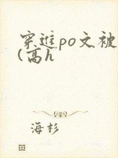 穿进po文被c(高h