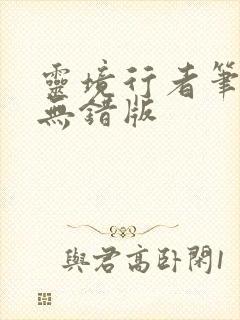 灵境行者笔趣阁无错版封面
