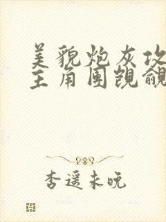 美貌炮灰攻总被主角团觊觎