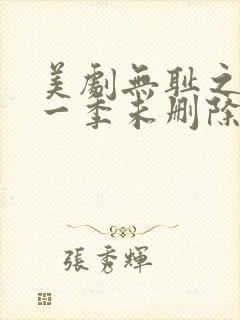 美剧无耻之徒第一季未删除完整版