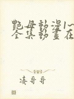 艳母动漫1~6全集动画在