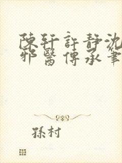 陈轩许静沈冰岚邪医传承笔趣阁封面