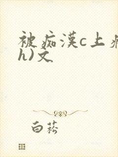 被痴汉c上瘾(h)文封面