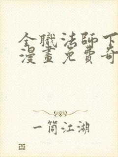 全职法师下拉式漫画免费奇漫屋
