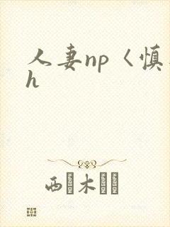 人妻np〈慎入h