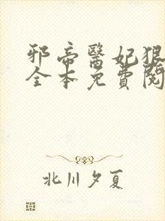 邪帝医妃狠逆天全本免费阅读