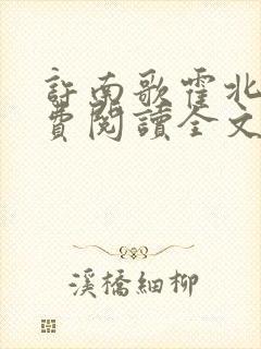 许南歌霍北宴免费阅读全文